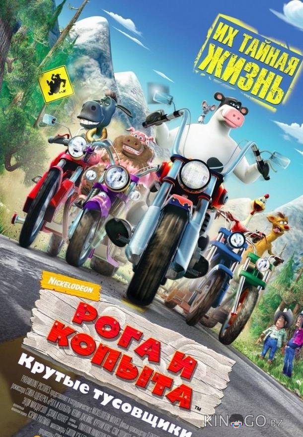 Рога и копыта Рога и копыта