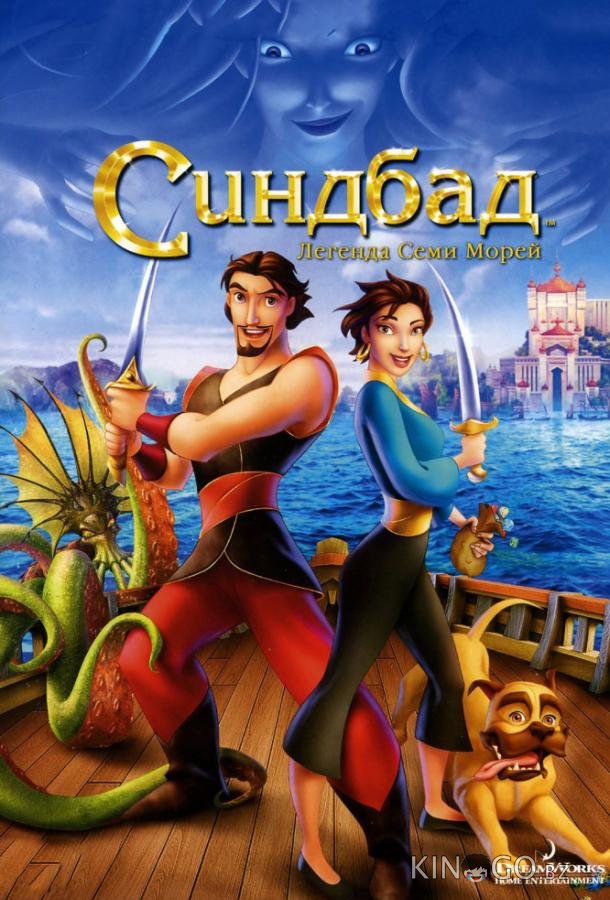 Синдбад: Легенда семи морей Синдбад: Легенда семи морей