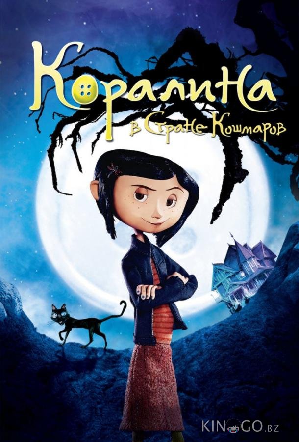 Коралина в Cтране Кошмаров Коралина в Cтране Кошмаров
