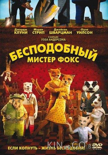 Бесподобный мистер Фокс Бесподобный мистер Фокс