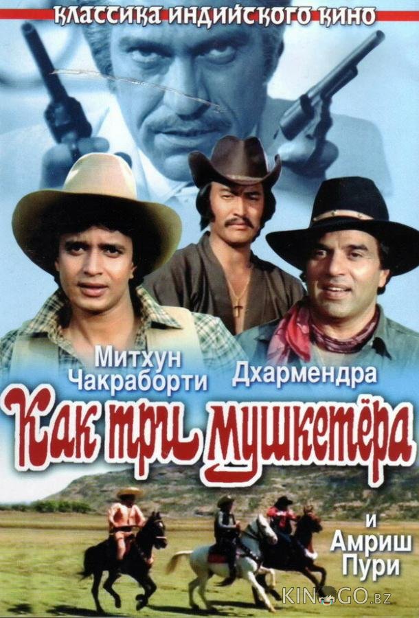 Как три мушкетера Как три мушкетера