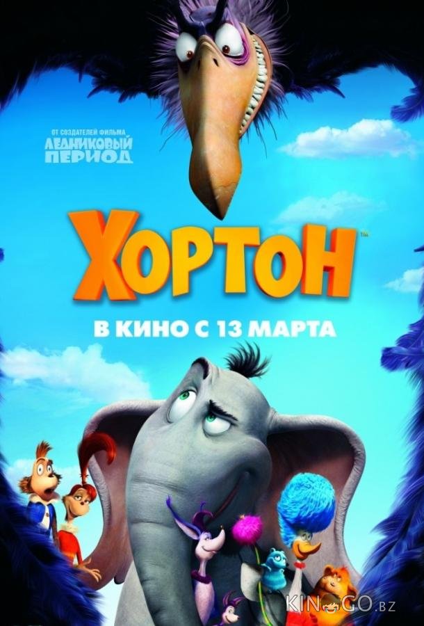 Хортон Хортон