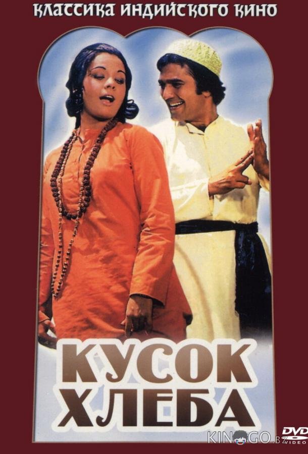 Кусок хлеба Кусок хлеба