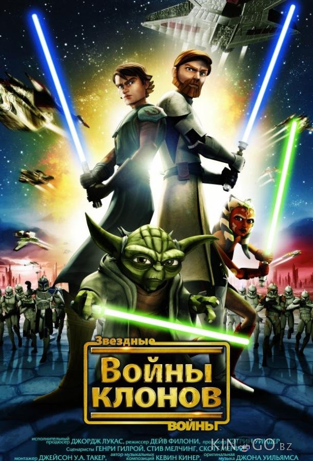 Звёздные Войны: Войны Клонов Звёздные Войны: Войны Клонов