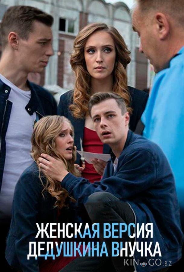 Женская версия. Дедушкина внучка Женская версия. Дедушкина внучка 1 4