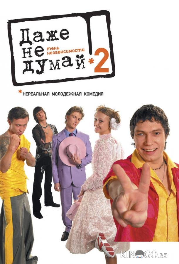 Даже не думай 2: Тень независимости Даже не думай 2: Тень независимости