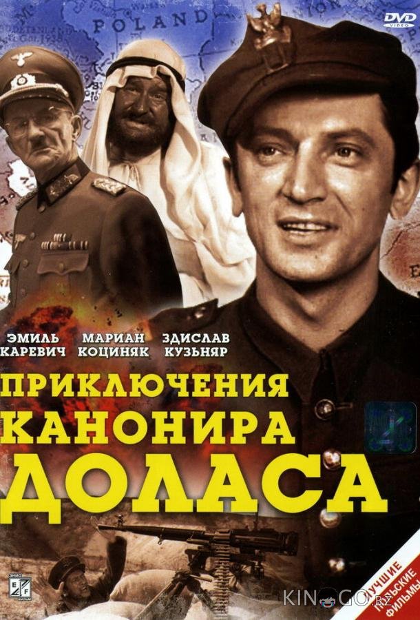 Приключения канонира Доласа Приключения канонира Доласа 1 3