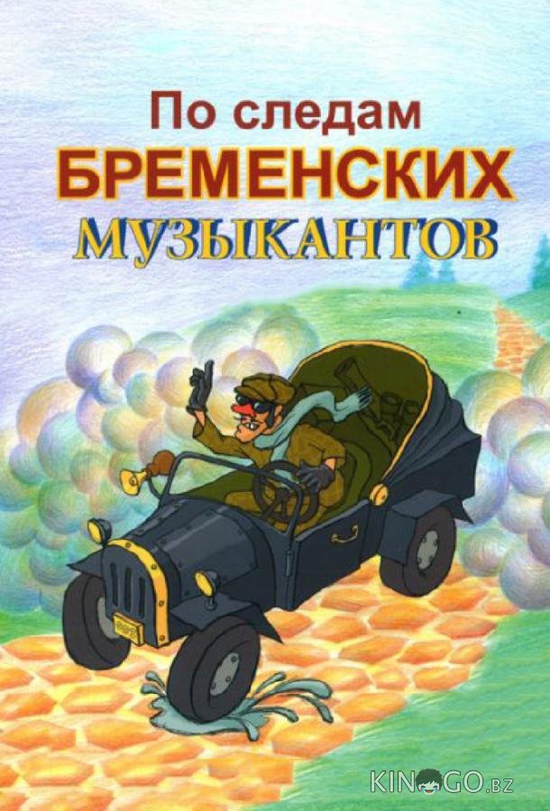 По следам Бременских музыкантов По следам Бременских музыкантов