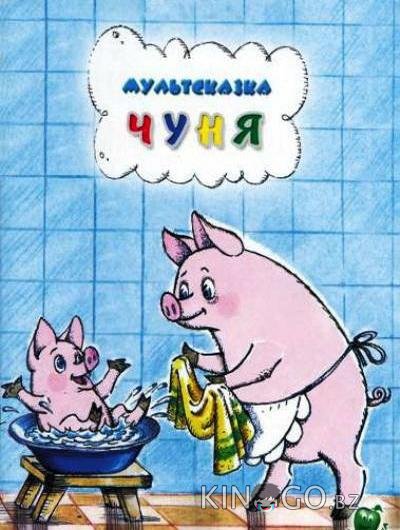 Чуня Чуня