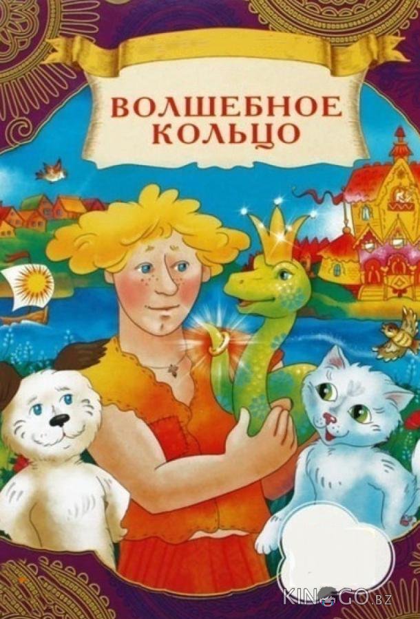 Волшебное кольцо Волшебное кольцо