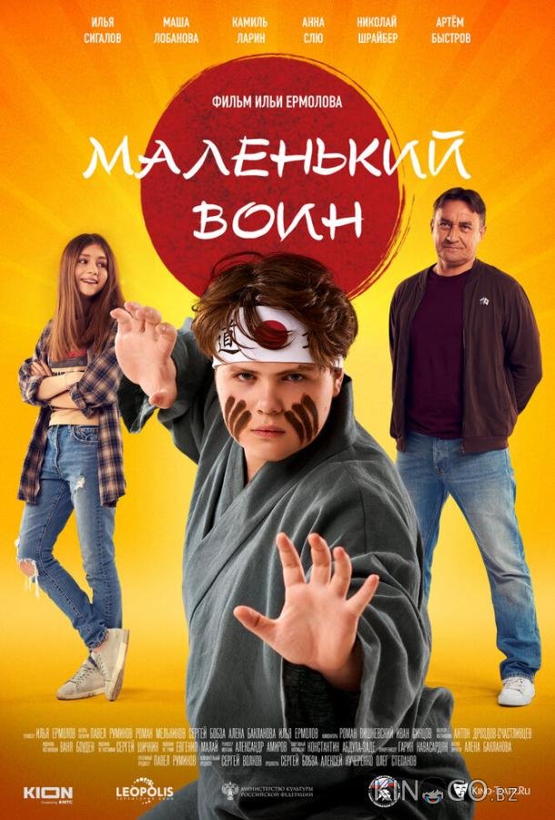 Маленький воин Маленький воин