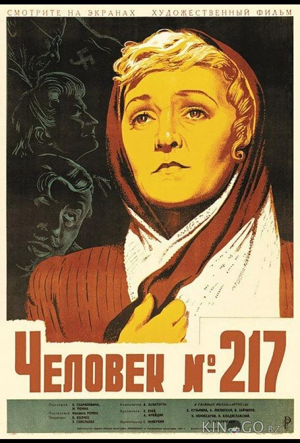 Человек №217 Человек №217