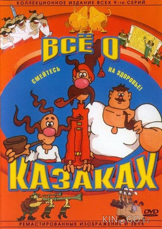 Как казаки инопланетян встречали Как казаки инопланетян встречали