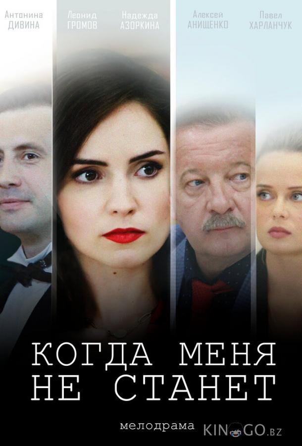 Когда меня не станет Когда меня не станет 1 4