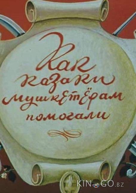 Как казаки мушкетёрам помогали Как казаки мушкетёрам помогали