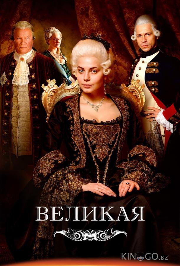 Великая Великая 2 12