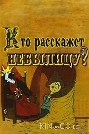 Кто расскажет небылицу Кто расскажет небылицу