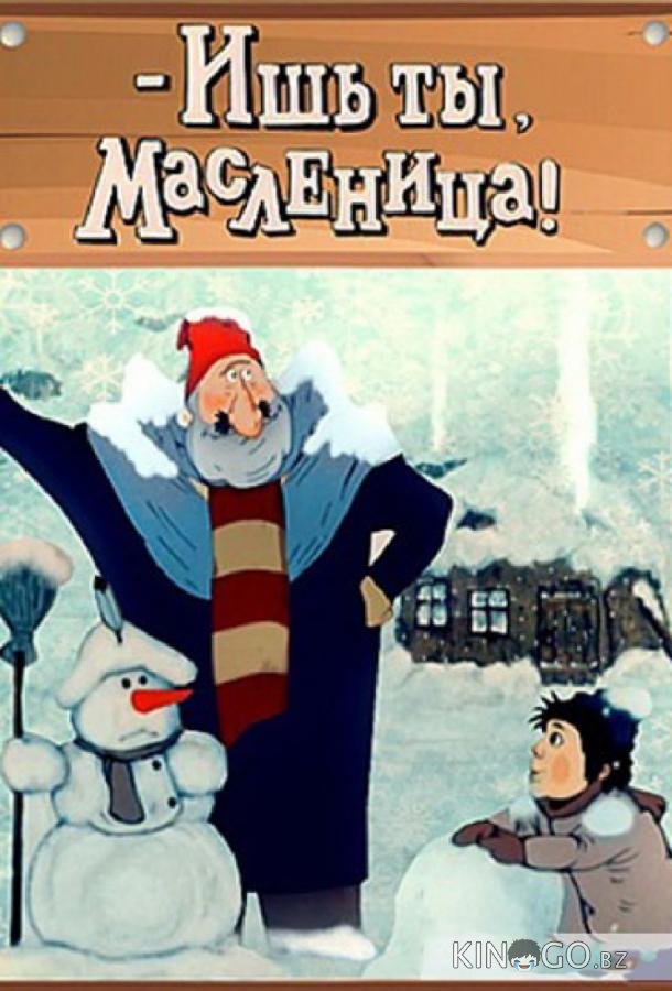 Ишь ты, масленица Ишь ты, масленица