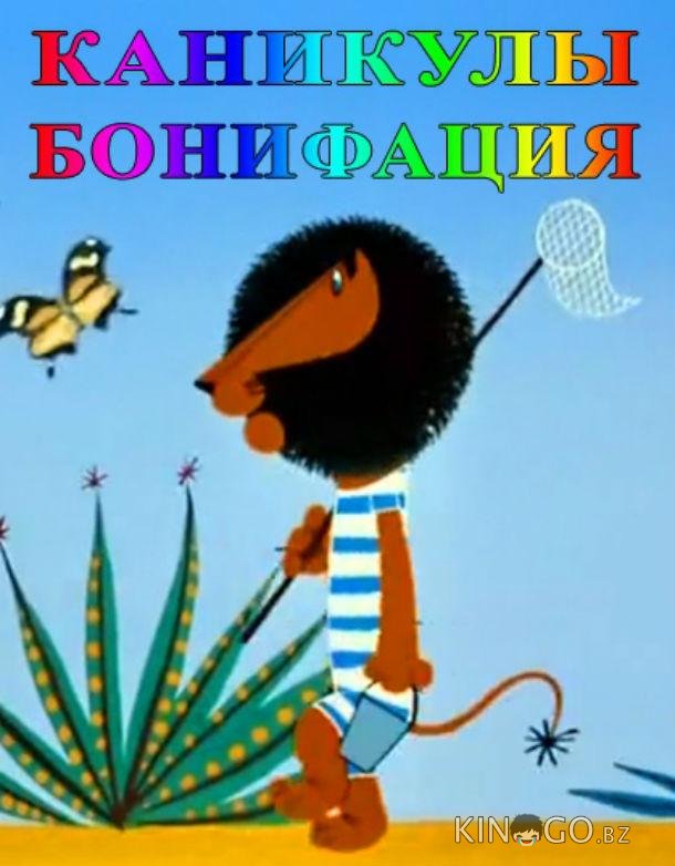 Каникулы Бонифация Каникулы Бонифация
