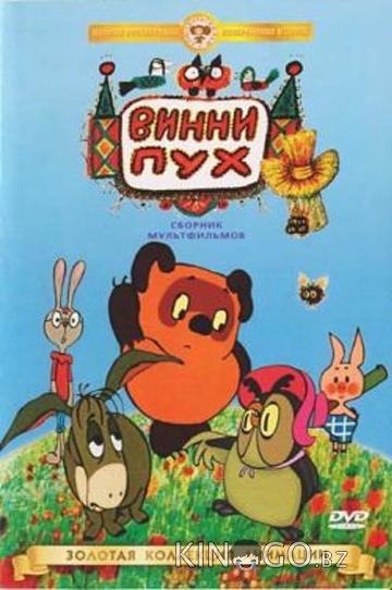 Винни Пух идет в гости Винни Пух идет в гости