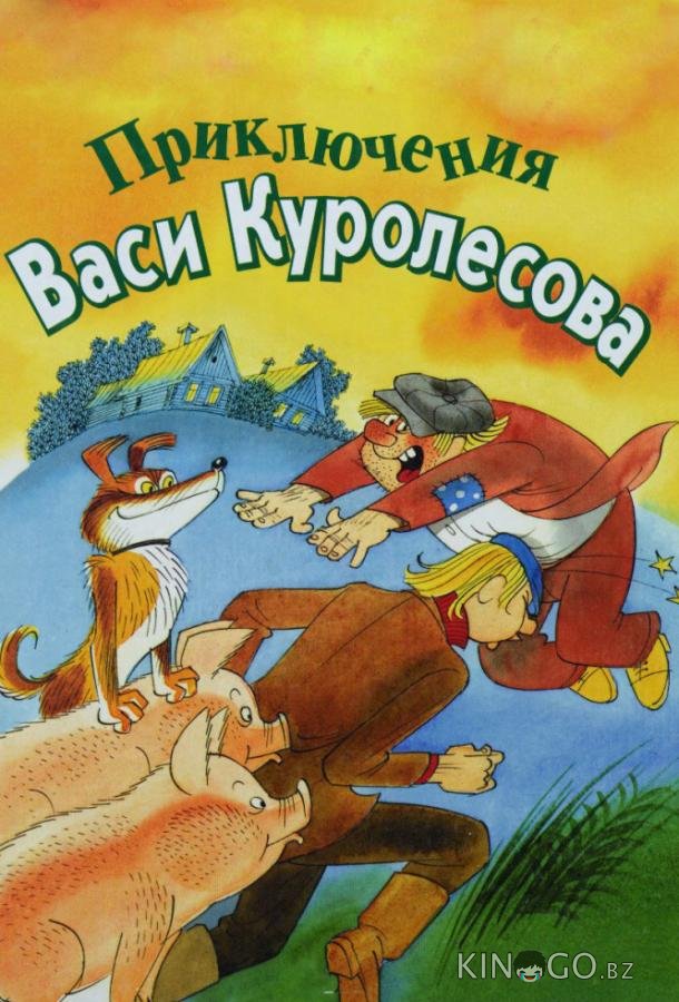 Приключения Васи Куролесова Приключения Васи Куролесова