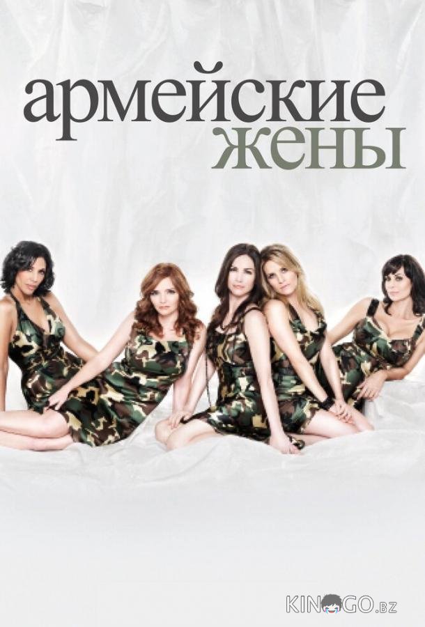 Армейские жены Армейские жены 7 13
