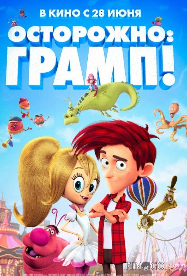 Осторожно: Грамп! Осторожно: Грамп!