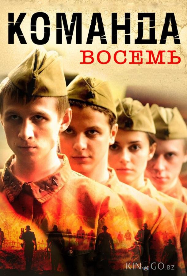 Команда восемь Команда восемь 1 4