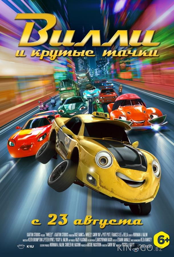 Вилли и крутые тачки Вилли и крутые тачки