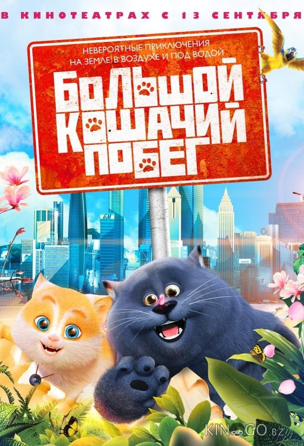 Большой кошачий побег Большой кошачий побег