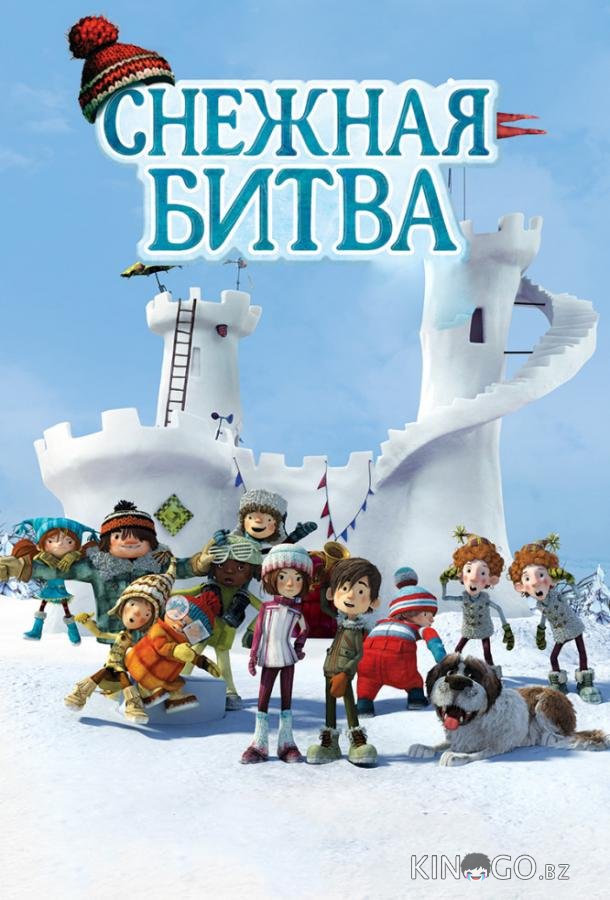 Снежная битва Снежная битва