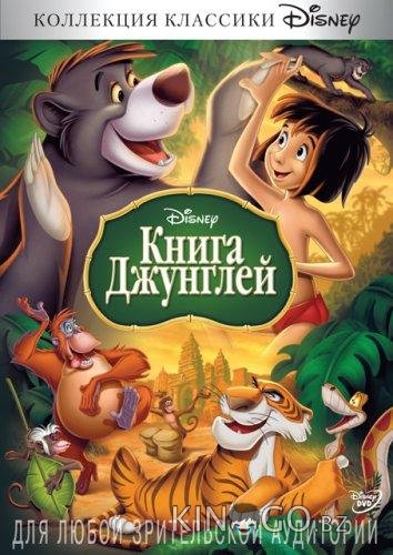 Книга джунглей Книга джунглей
