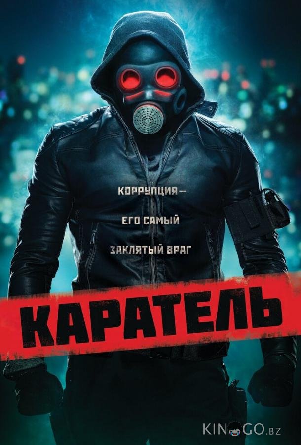 Каратель Каратель