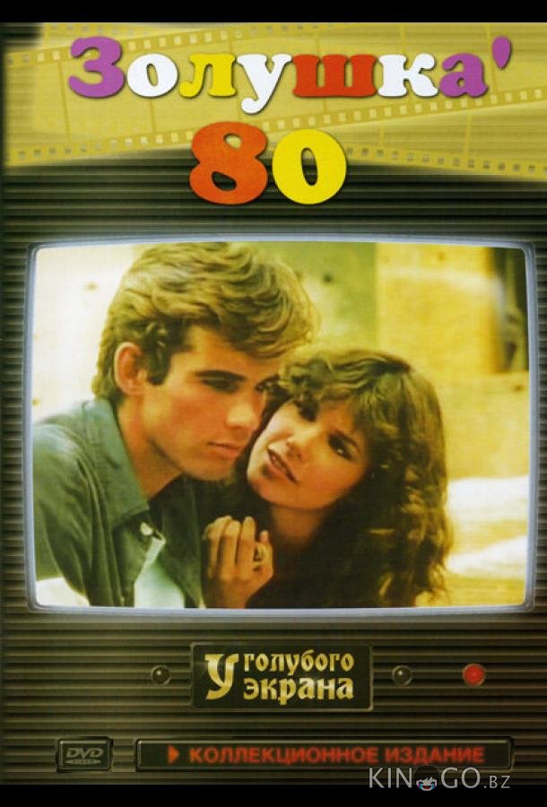 Золушка ’80 Золушка ’80 1 4