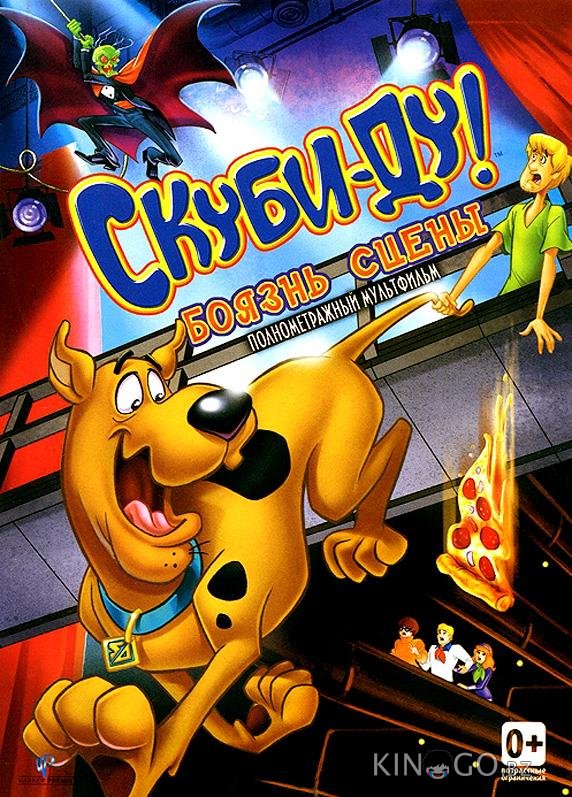 Скуби-Ду! Боязнь Сцены Скуби-Ду! Боязнь Сцены