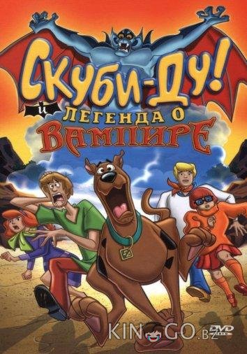 Скуби-Ду! И легенда о вампире Скуби-Ду! И легенда о вампире