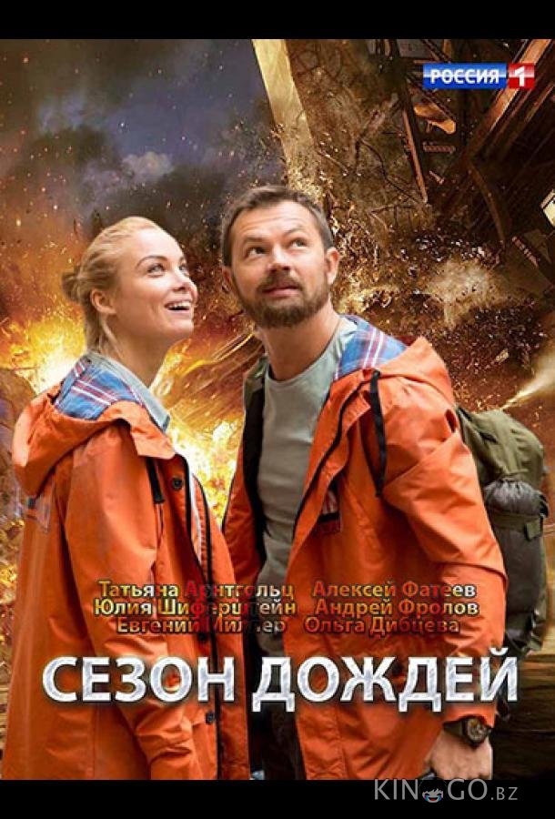Сезон дождей Сезон дождей 1 8