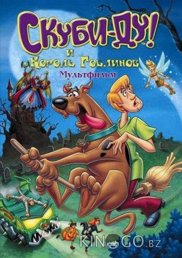 Скуби-Ду и Король Гоблинов Скуби-Ду и Король Гоблинов