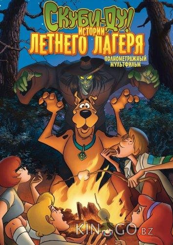 Скуби-Ду! Истории летнего лагеря Скуби-Ду! Истории летнего лагеря