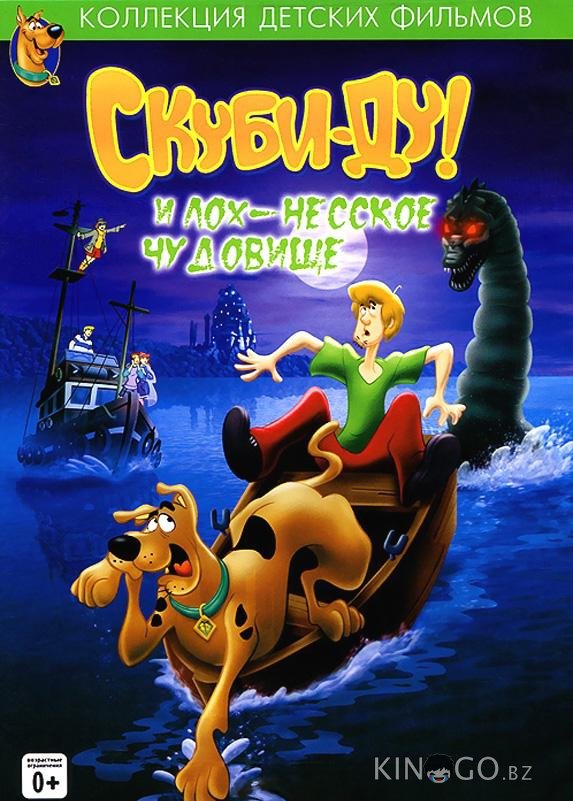 Скуби - Ду! и Лох-несское Чудовище Скуби - Ду! и Лох-несское Чудовище