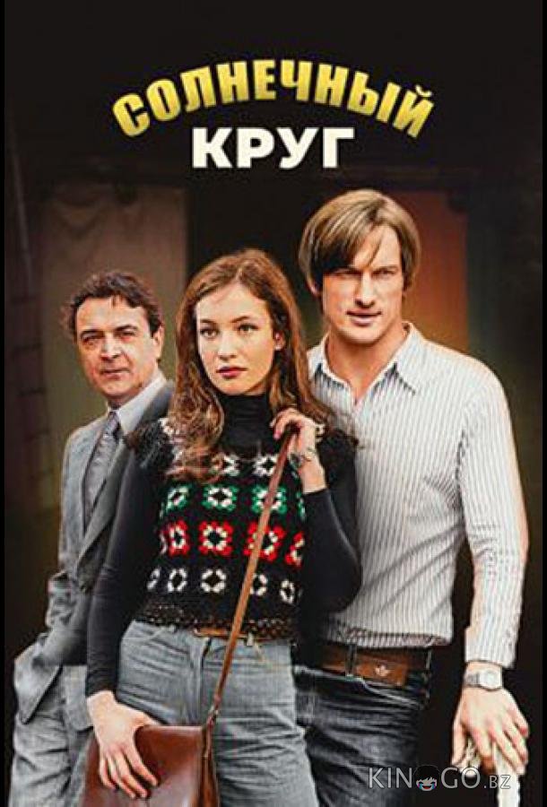 Солнечный круг Солнечный круг 1 16