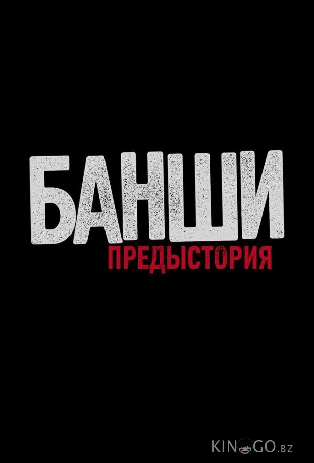 Банши: Предыстория Банши: Предыстория 3 8