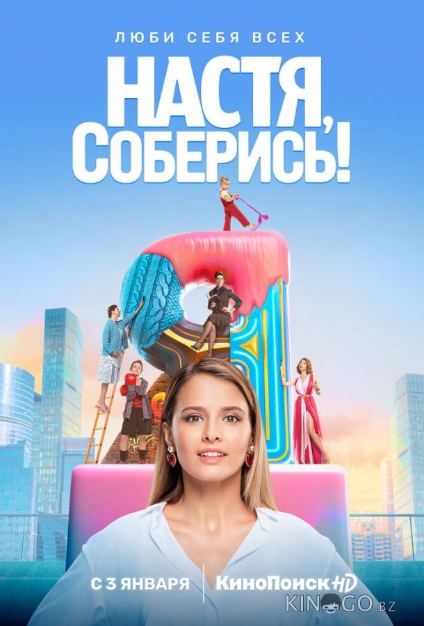 Настя, соберись! Настя, соберись! 1 10