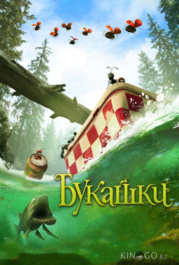 Букашки. Приключение в Долине муравьев Букашки. Приключение в Долине муравьев