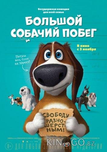 Большой собачий побег Большой собачий побег