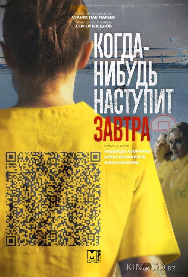 Когда-нибудь наступит завтра Когда-нибудь наступит завтра 2 4