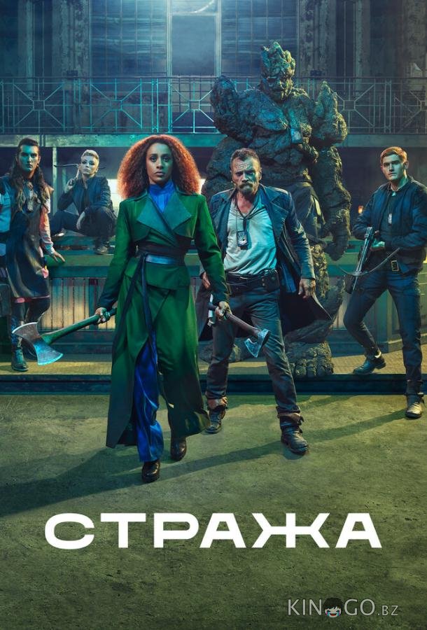Стража Стража 1 8