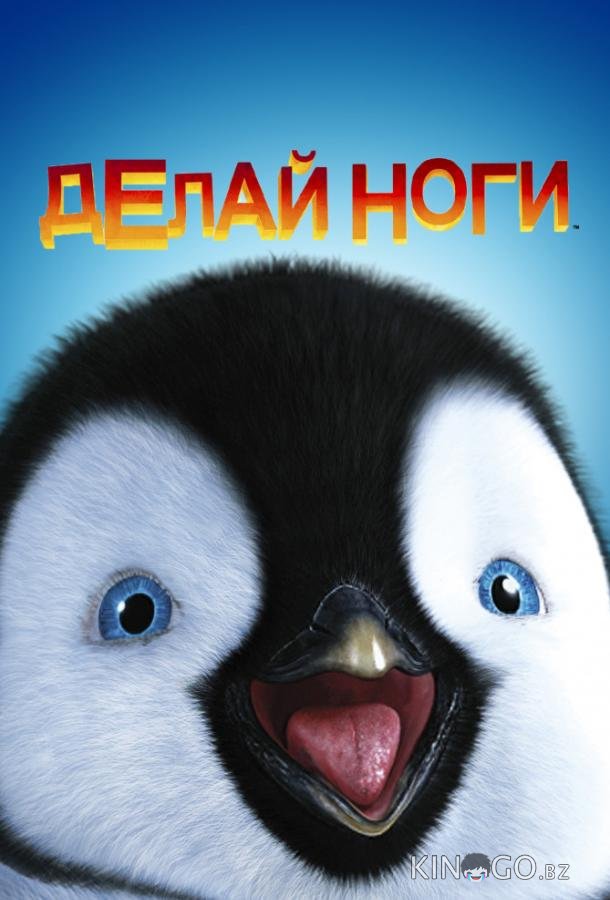 Делай ноги Делай ноги