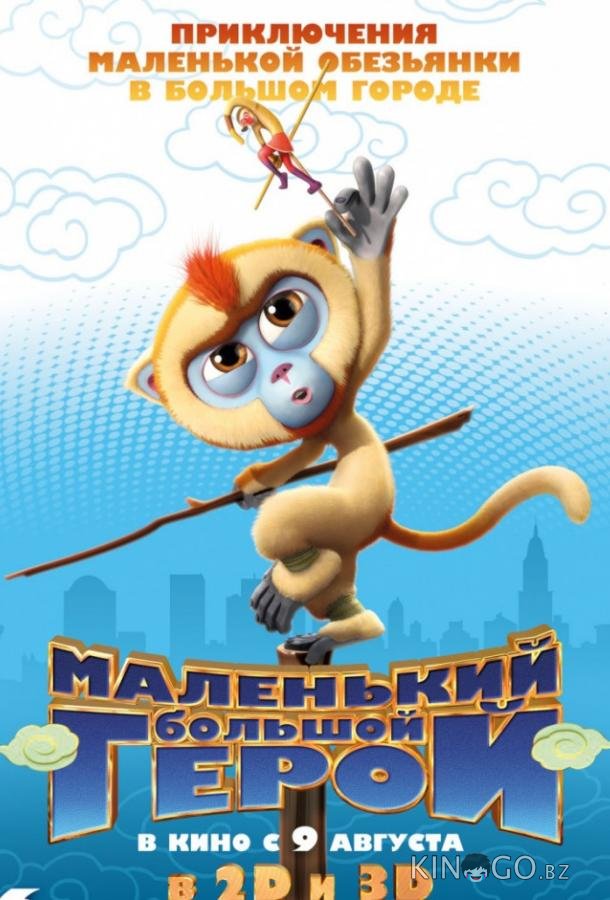 Маленький большой герой Маленький большой герой