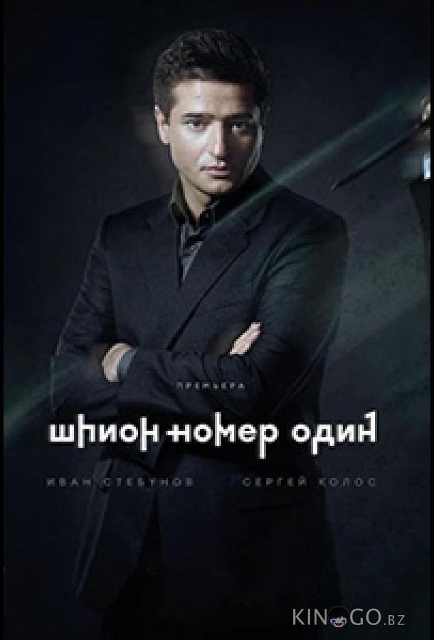 Шпион №1 Шпион №1 1 12